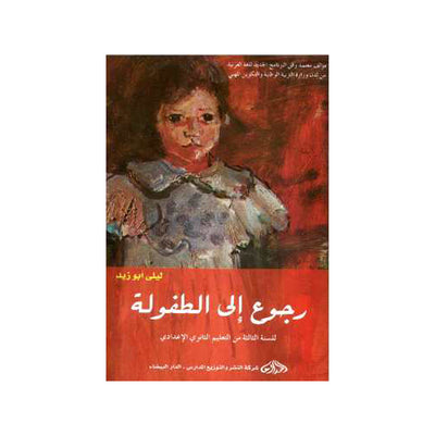 لرجوع الى الطفولة - ليلى ابو زيد - 55pens