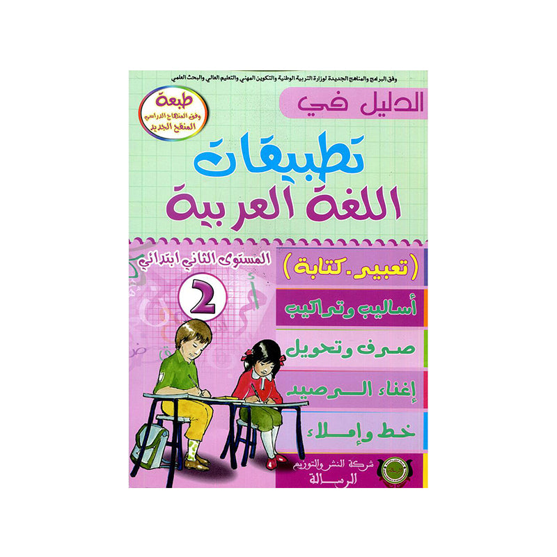 الدليل في تطبيقات اللغة العربية 2 - 55pens